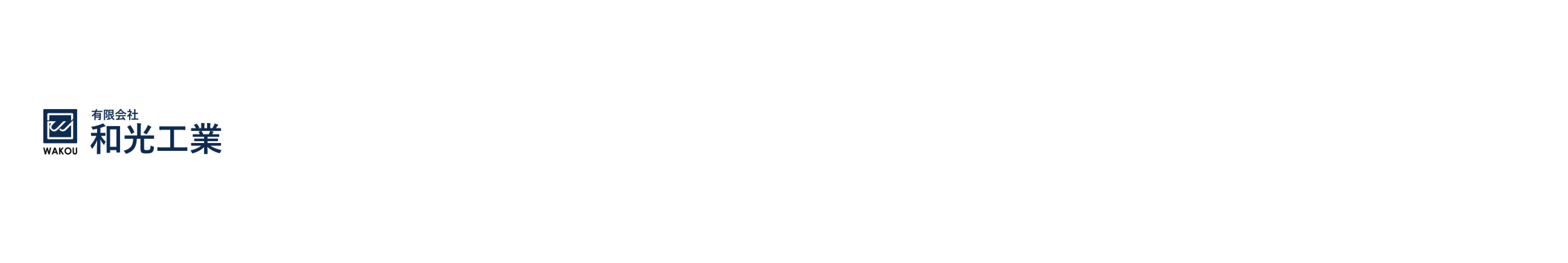 有限会社和光工業様